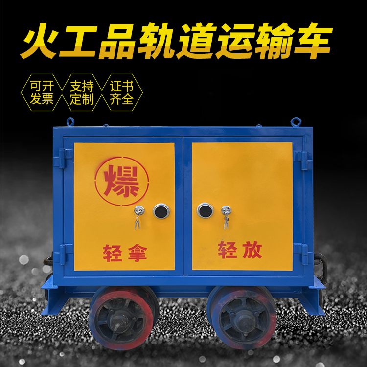 博乐井下轨道火工品运输柜/车的产品特点和应用价值分析