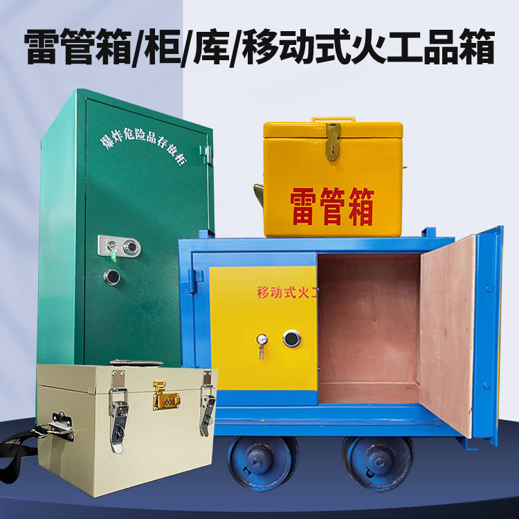博乐矿用火工品临时存放库危险品存放的安全设计与规范